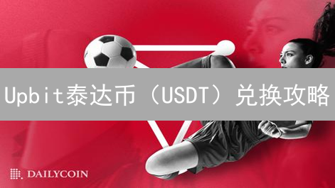 Upbit泰达币（USDT）兑换攻略：新手必看，避坑指南！