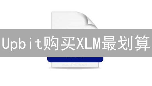Upbit购买XLM最划算？深度解析费用、策略与替代方案！
