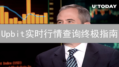Upbit实时行情查询终极指南：告别盲投，抓住暴富机会？