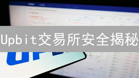 Upbit交易所安全揭秘：多重防护，守护您的资产！