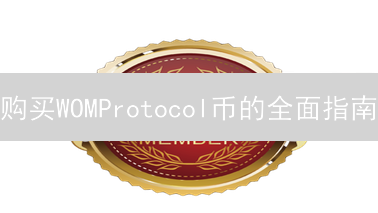 购买WOMProtocol币的全面指南：交易所选择与策略