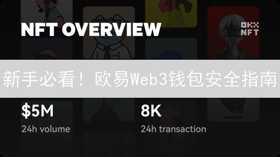 新手必看！欧易Web3钱包安全指南：告别数字资产丢失！