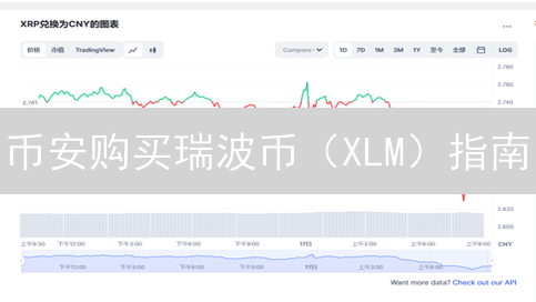 币安购买瑞波币（XLM）指南：新手也能轻松上手！