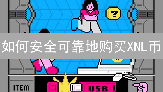 如何安全可靠地购买XNL币：交易平台选择指南