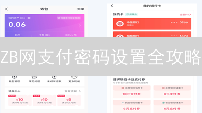ZB网支付密码设置全攻略：保护您的数字资产！