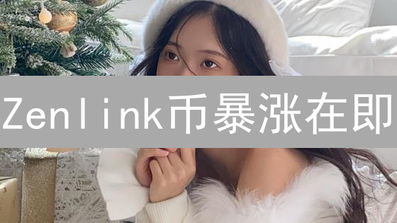 Zenlink币暴涨在即？跨链DeFi新秀深度剖析！