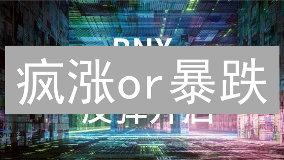 疯涨or暴跌？比特币合约爆赚指南，速看！