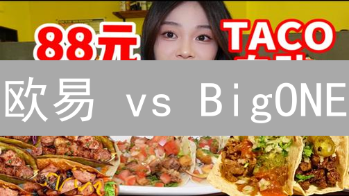 欧易 vs BigONE：哪个平台更适合你？交易存储全方位对比指南！