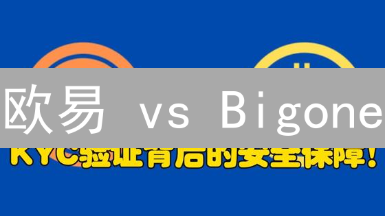 欧易 vs Bigone：KYC验证深度对比，选对交易所！
