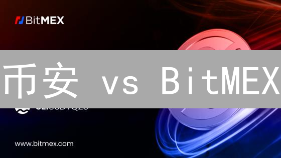 币安 vs BitMEX：谁是加密货币交易所的巅峰？深度对比分析！