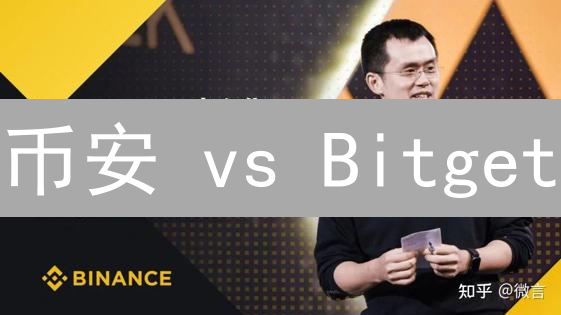 币安 vs Bitget：链上生态霸主之争，谁能笑到最后？