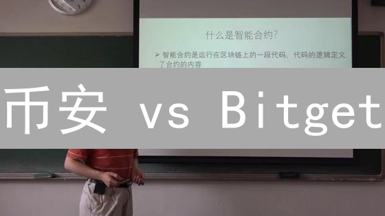 币安 vs Bitget：以太坊交易，哪个平台更胜一筹？【深度对比】