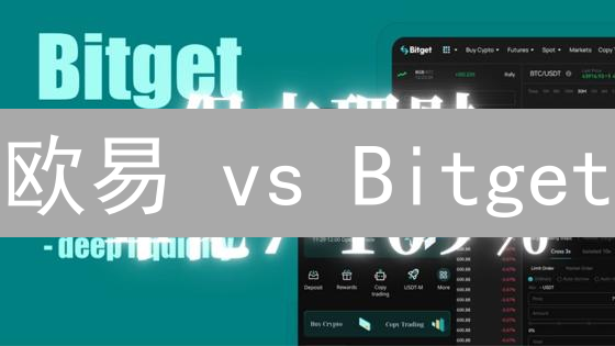欧易 vs Bitget：币圈老司机带你选交易所！