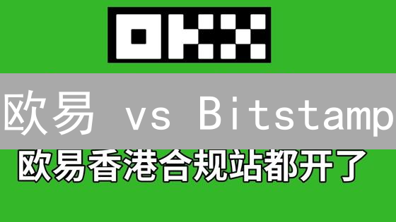 欧易 vs Bitstamp：哪个交易所交易费更划算？【深度对比】