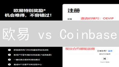 欧易 vs Coinbase：手续费、币种、安全，谁更胜一筹？【2024最新对比】