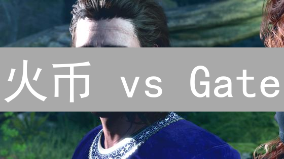 火币 vs Gate：加密货币期权交易，谁是你的最佳选择？