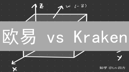 欧易 vs Kraken：谁是加密货币流动性之王？【深度对比】