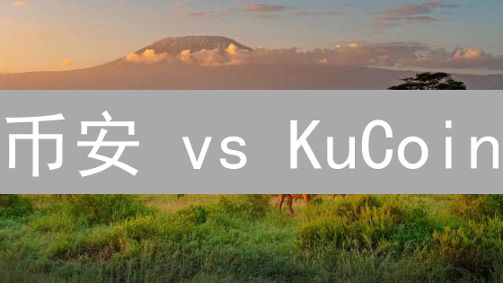 币安 vs KuCoin：谁是加密货币安全的终极守护者？