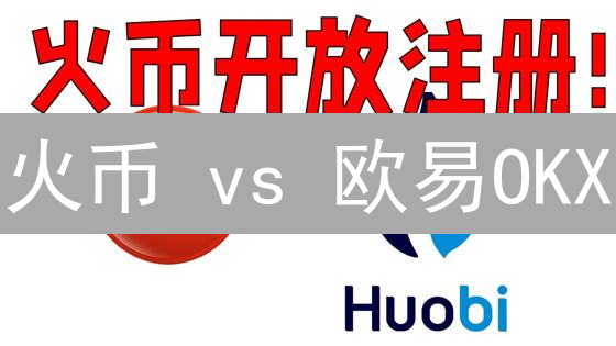 火币 vs 欧易OKX：加密货币交易手续费终极对比！