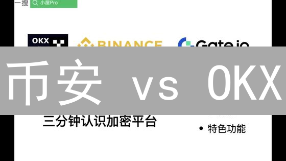 币安 vs OKX：深度对比揭秘，谁才是最佳加密货币交易所？