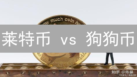 莱特币 vs 狗狗币：谁才是加密货币界的潜力股？速看！