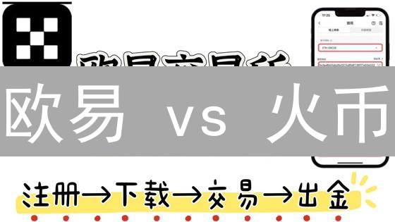 欧易 vs 火币：提现地址管理攻略，高效安全提币必看！