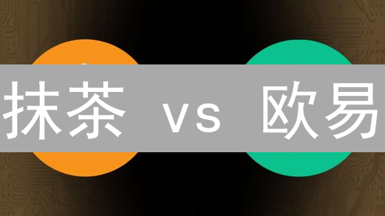 抹茶 vs 欧易：账户安全谁更胜一筹？【深度测评】