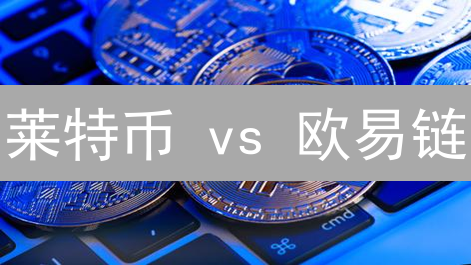 莱特币 vs 欧易链：谁才是加密货币的未来？